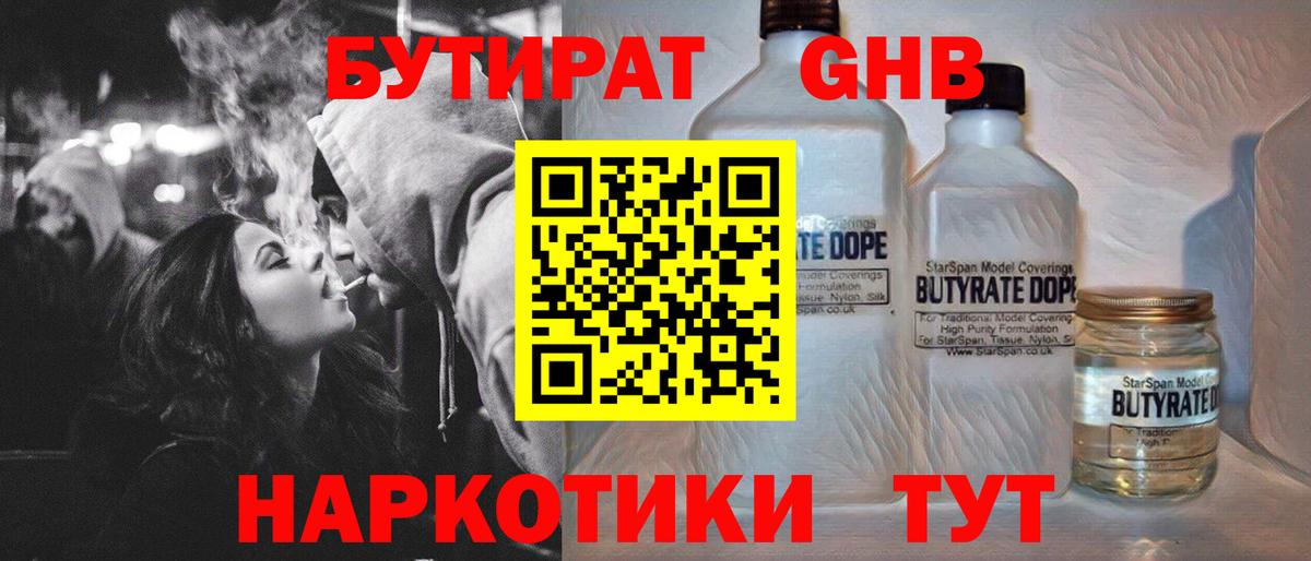 БУТИРАТ жидкий экстази Красногорск