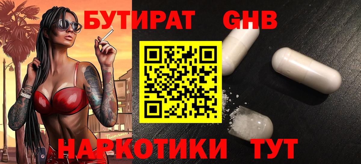 БУТИРАТ GHB  Вход с VPN  Красногорск 